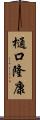 樋口隆康 Scroll