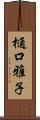 樋口雅子 Scroll