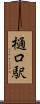 樋口駅 Scroll
