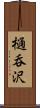 樋呑沢 Scroll