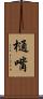 樋嘴 Scroll