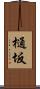 樋坂 Scroll