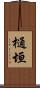 樋垣 Scroll