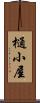 樋小屋 Scroll
