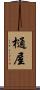 樋屋 Scroll