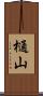樋山 Scroll
