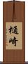 樋崎 Scroll