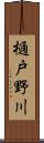 樋戸野川 Scroll