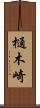 樋木崎 Scroll