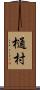樋村 Scroll