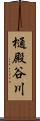 樋殿谷川 Scroll