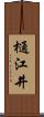 樋江井 Scroll