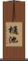 樋池 Scroll