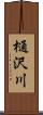 樋沢川 Scroll