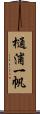 樋浦一帆 Scroll