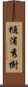樋浦秀樹 Scroll