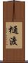 樋渡 Scroll