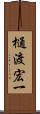 樋渡宏一 Scroll