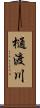 樋渡川 Scroll