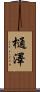 樋澤 Scroll