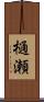 樋瀬 Scroll
