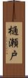 樋瀬戸 Scroll