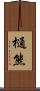 樋熊 Scroll