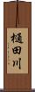 樋田川 Scroll