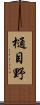 樋目野 Scroll