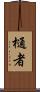 樋者 Scroll