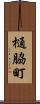 樋脇町 Scroll