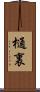 樋裏 Scroll