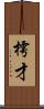 樗才 Scroll
