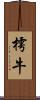 樗牛 Scroll