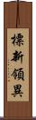 標新領異 Scroll