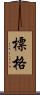 標格 Scroll