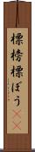 標榜 Scroll
