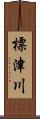 標津川 Scroll