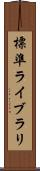 標準ライブラリ Scroll