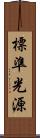 標準光源 Scroll
