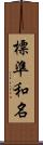 標準和名 Scroll