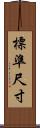 標準尺寸 Scroll
