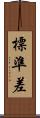 標準差 Scroll