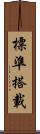 標準搭載 Scroll