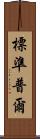 標準普爾 Scroll