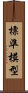 標準模型 Scroll