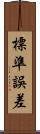 標準誤差 Scroll