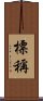 標稱 Scroll
