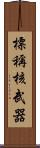 標稱核武器 Scroll