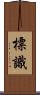 標識 Scroll